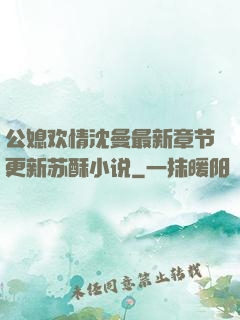 公媳欢情沈曼最新章节更新苏酥小说