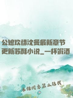 公媳欢情沈曼最新章节更新苏酥小说