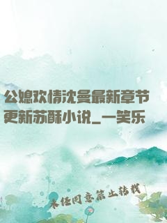 公媳欢情沈曼最新章节更新苏酥小说