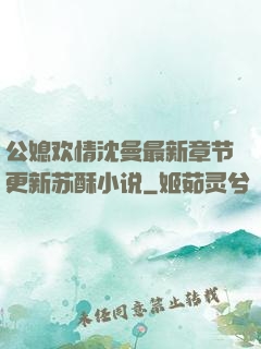 公媳欢情沈曼最新章节更新苏酥小说