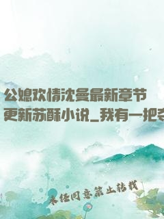 公媳欢情沈曼最新章节更新苏酥小说