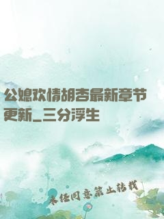 公媳欢情胡杏最新章节更新