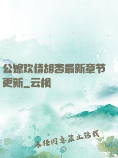 公媳欢情胡杏最新章节更新