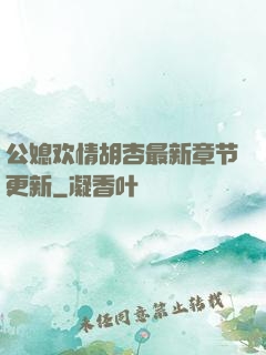 公媳欢情胡杏最新章节更新