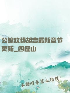 公媳欢情胡杏最新章节更新