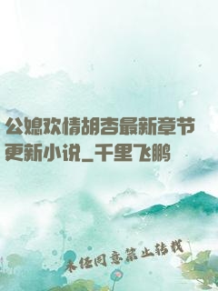 公媳欢情胡杏最新章节更新小说