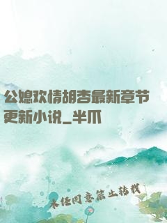 公媳欢情胡杏最新章节更新小说