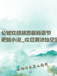 公媳欢情胡杏最新章节更新小说