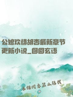 公媳欢情胡杏最新章节更新小说