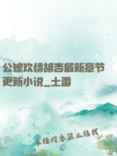 公媳欢情胡杏最新章节更新小说