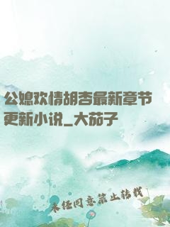 公媳欢情胡杏最新章节更新小说