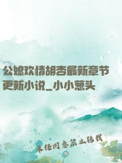 公媳欢情胡杏最新章节更新小说