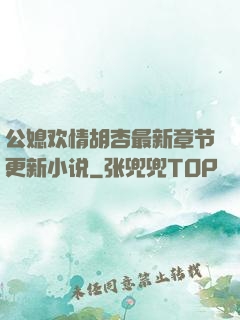 公媳欢情胡杏最新章节更新小说