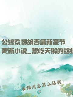 公媳欢情胡杏最新章节更新小说