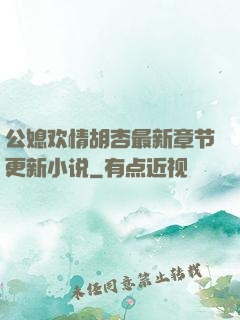 公媳欢情胡杏最新章节更新小说