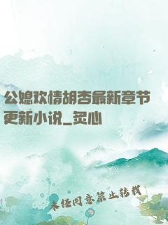 公媳欢情胡杏最新章节更新小说