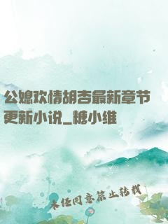 公媳欢情胡杏最新章节更新小说