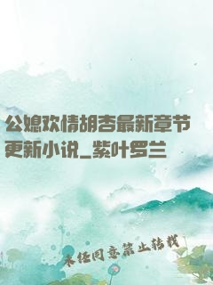 公媳欢情胡杏最新章节更新小说
