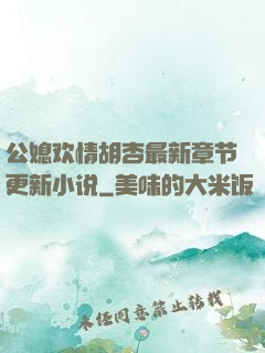 公媳欢情胡杏最新章节更新小说