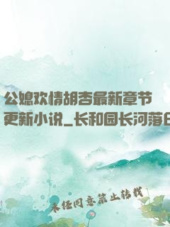 公媳欢情胡杏最新章节更新小说