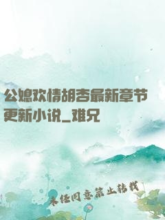 公媳欢情胡杏最新章节更新小说
