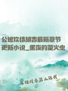 公媳欢情胡杏最新章节更新小说