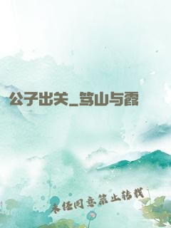 公子出关