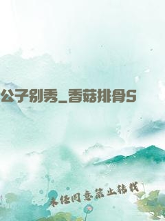 公子别秀