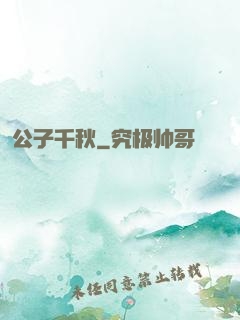 公子千秋