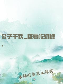 公子千秋