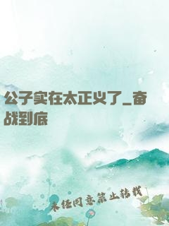 公子实在太正义了