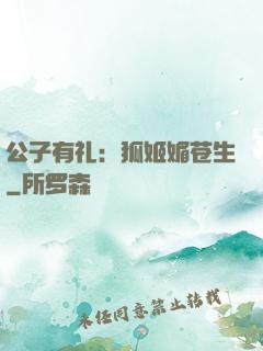 公子有礼：狐姬媚苍生