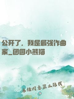 公开了，我是最强作曲家