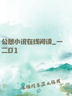 公憩小说在线阅读