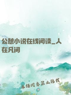 公憩小说在线阅读