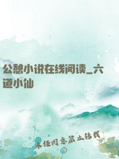 公憩小说在线阅读