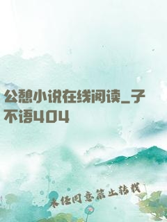 公憩小说在线阅读