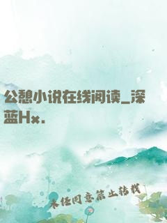 公憩小说在线阅读