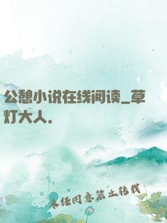 公憩小说在线阅读
