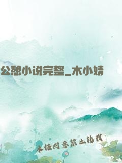 公憩小说完整