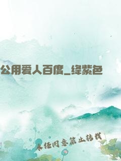 公用爱人百度