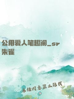 公用爱人笔趣阁