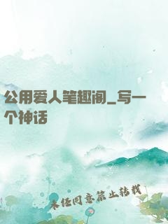 公用爱人笔趣阁