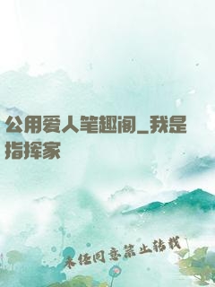 公用爱人笔趣阁