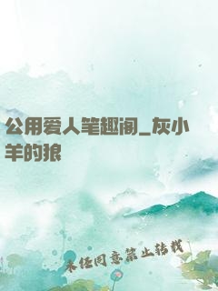 公用爱人笔趣阁