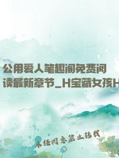 公用爱人笔趣阁免费阅读最新章节