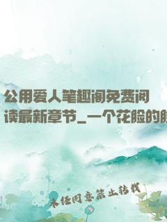 公用爱人笔趣阁免费阅读最新章节