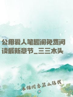 公用爱人笔趣阁免费阅读最新章节
