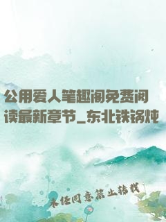 公用爱人笔趣阁免费阅读最新章节