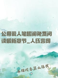 公用爱人笔趣阁免费阅读最新章节